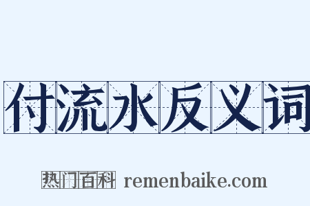 付流水反义词是什么意思的图片